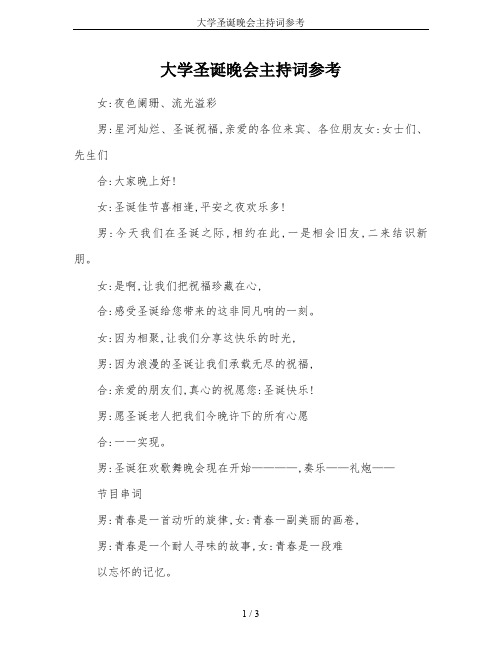 大学圣诞晚会主持词参考