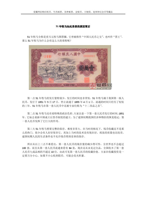 51年牧马如此昂贵的原因背后