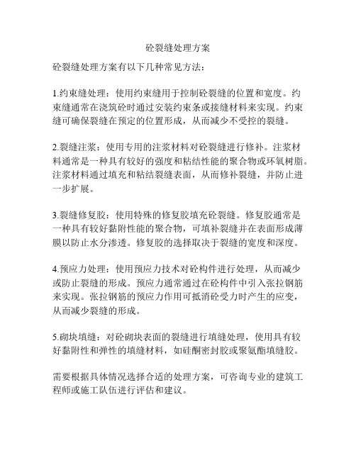 砼裂缝处理方案