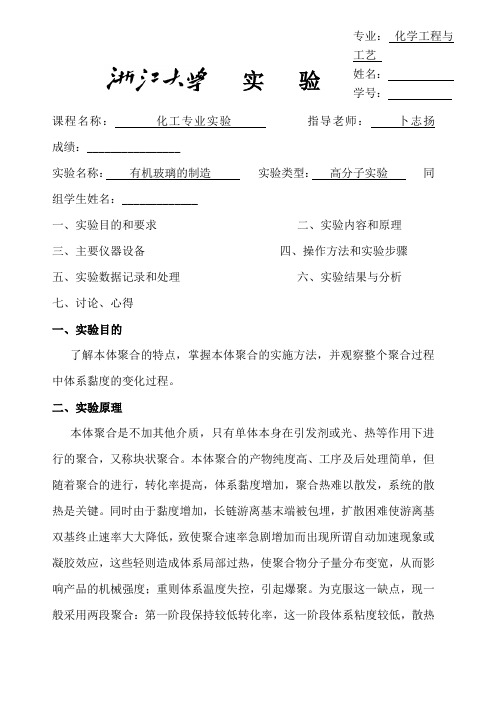 有机玻璃的制造实验报告