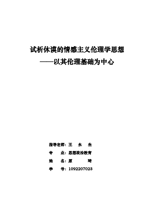 试析休谟的情感主义伦理学思想
