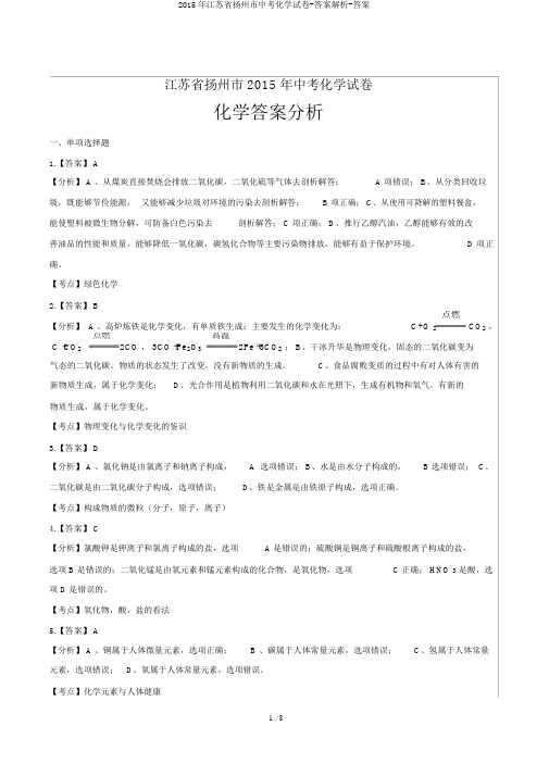 2015年江苏省扬州市中考化学试卷-答案解析-答案