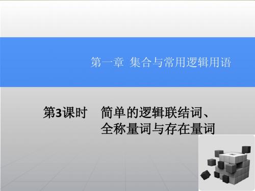 2015届高考数学(理)一轮总复习课件 1.3简单的逻辑联结词、全称量词与存在量词