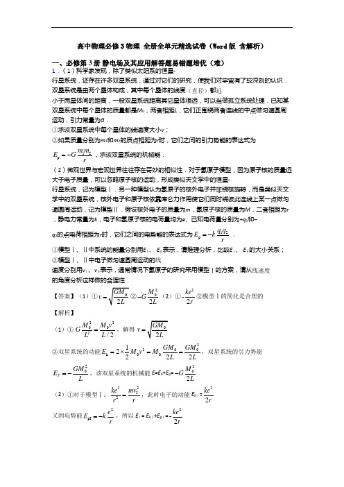 高中物理必修3物理 全册全单元精选试卷(Word版 含解析)