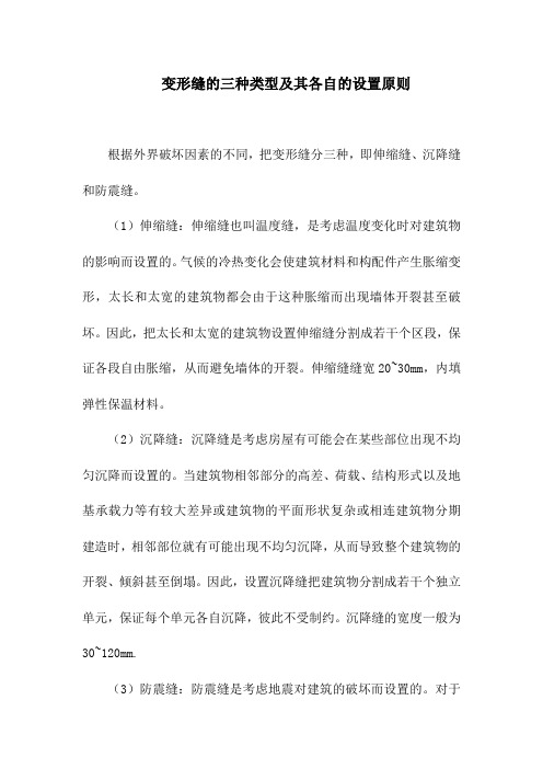 变形缝的三种类型及其各自的设置原则