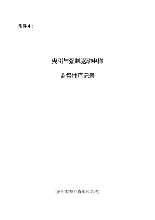 曳引与强制驱动电梯安全监督抽查检验记录