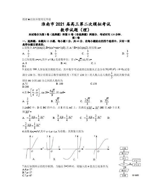 2021届安徽省淮南市高三下学期第二次模拟考试(二模) 数学(理) 试题(含答案)