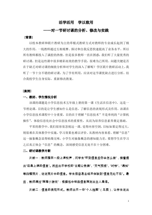 小学科学教学案例——对一节研讨课的分析、修改与实践