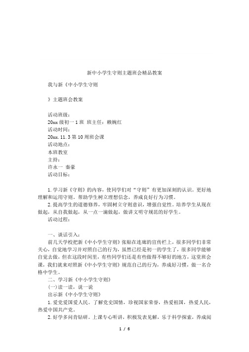 新中小学生守则主题班会精品教案