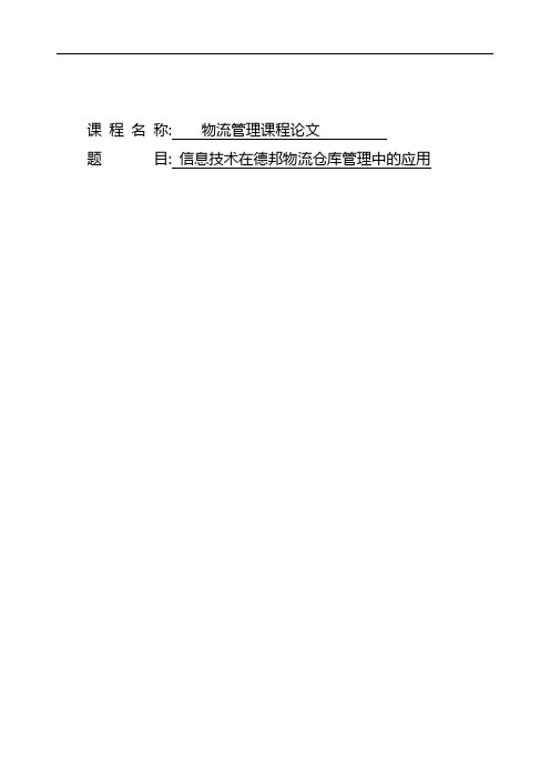 物流论文-信息技术在德邦物流仓库管理中的应用