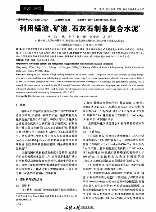 利用锰渣、矿渣、石灰石制备复合水泥