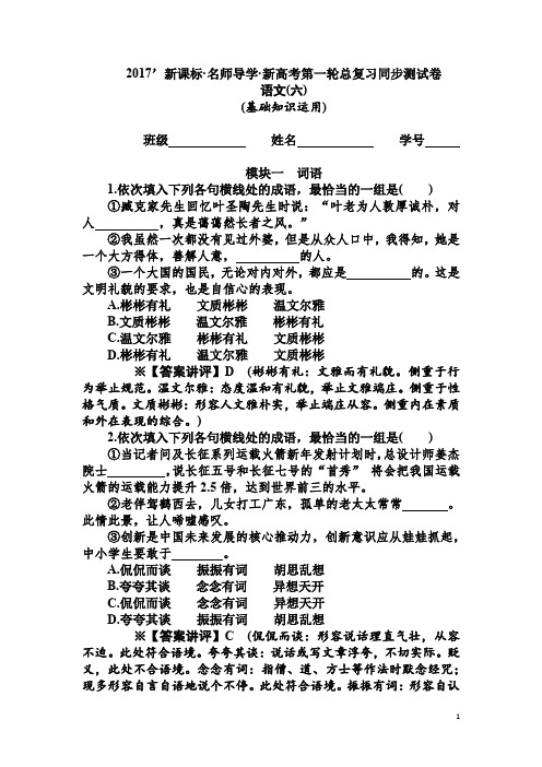 高三语文一轮总复习(新课标)考点集训：同步测试卷6 Word版含解析