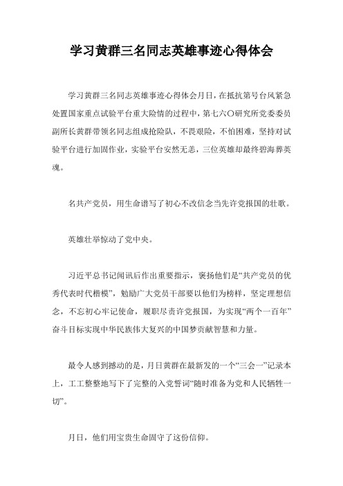 学习黄群三名同志英雄事迹心得体会