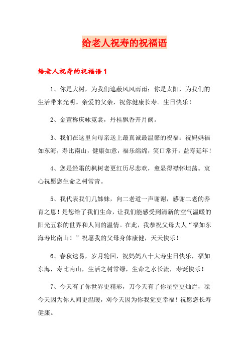 给老人祝寿的祝福语