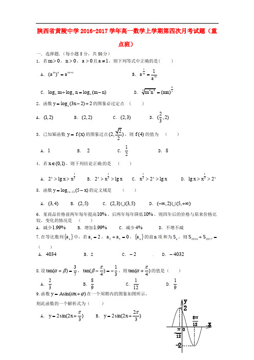 陕西省黄陵中学高一数学上学期第四次月考试题(重点班)