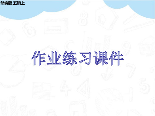 第七单元创新题作业练习ppt部编五年级语文上册