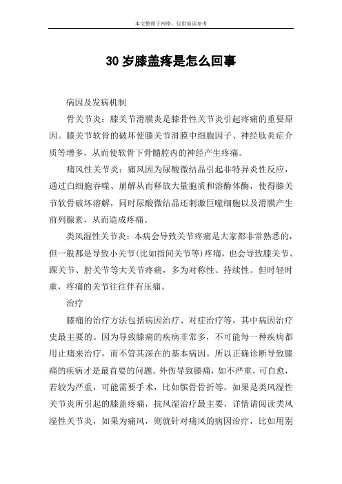 30岁膝盖疼是怎么回事