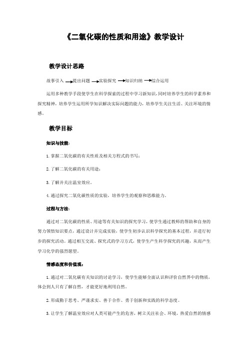 北京版化学-九年级上册第8章第2节二氧化碳的性质和用途教学方案