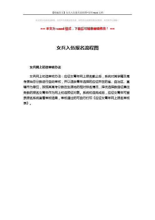 【精编范文】女兵入伍报名流程图-实用word文档 (1页)