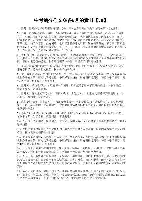 度米文库精品文档中考满分作文必备5月的素材【79】