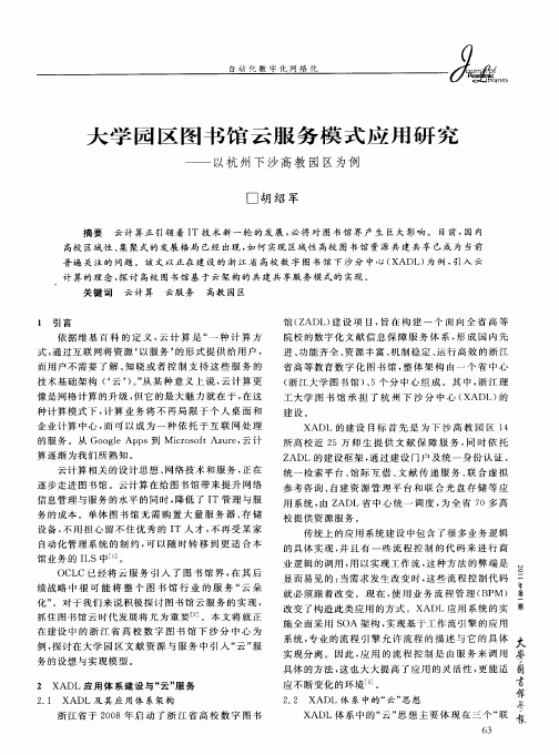 大学园区图书馆云服务模式应用研究——以杭州下沙高教园区为例