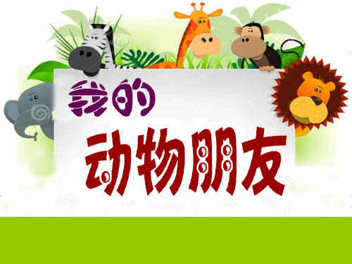三年级上册美术课件-第13课 我的动物朋友｜苏少版 (共18张PPT)