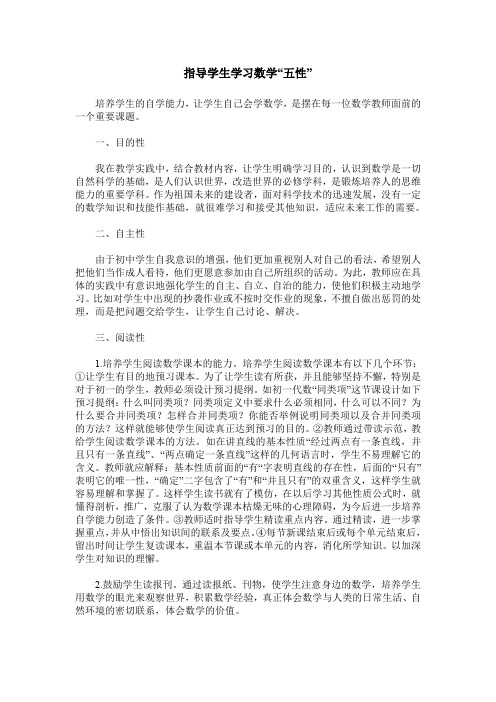 指导学生学习数学“五性”