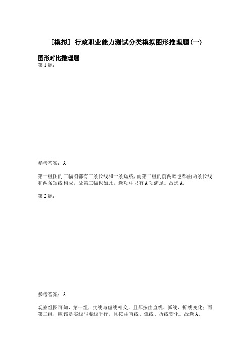行政职业能力测试分类模拟图形推理题(一)