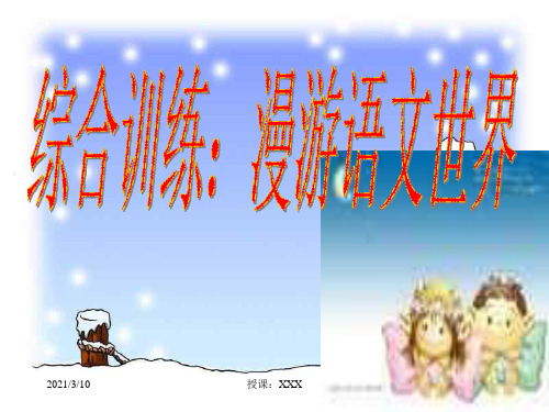 综合性学习·漫游语文世界PPT参考课件