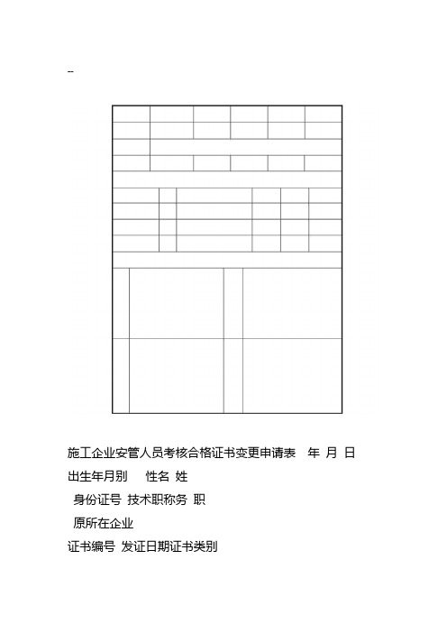 安管人员变更申请表