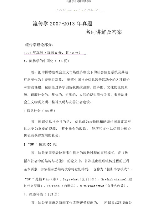 传播学名词解释及答案