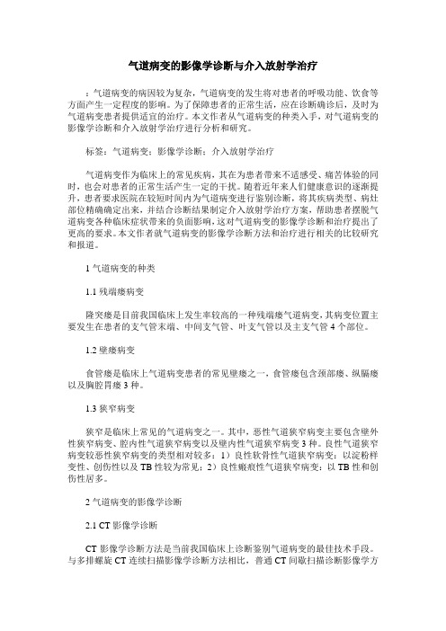 气道病变的影像学诊断与介入放射学治疗