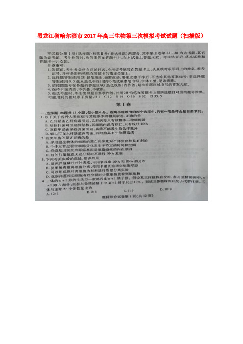 黑龙江省哈尔滨市2017年高三生物第三次模拟考试试题(扫描版)