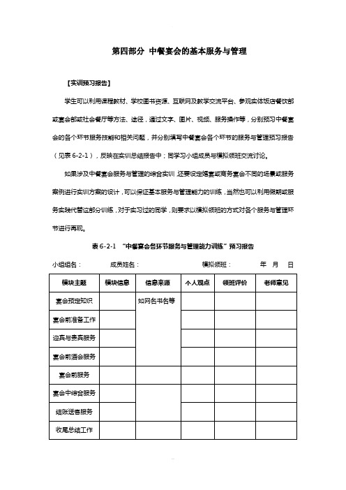 《餐饮服务与管理》实训指导书四中餐宴会的基本服务与管理