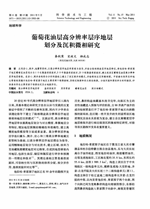 葡萄花油层高分辨率层序地层划分及沉积微相研究