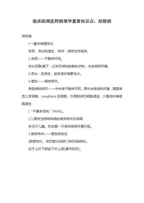 临床助理医师病理学重要知识点：结核病