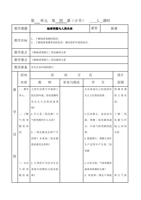 五年级上册环境教育教案第  四  课