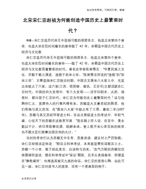 历史趣谈：北宋宋仁宗赵祯为何能创造中国历史上最繁荣时代？