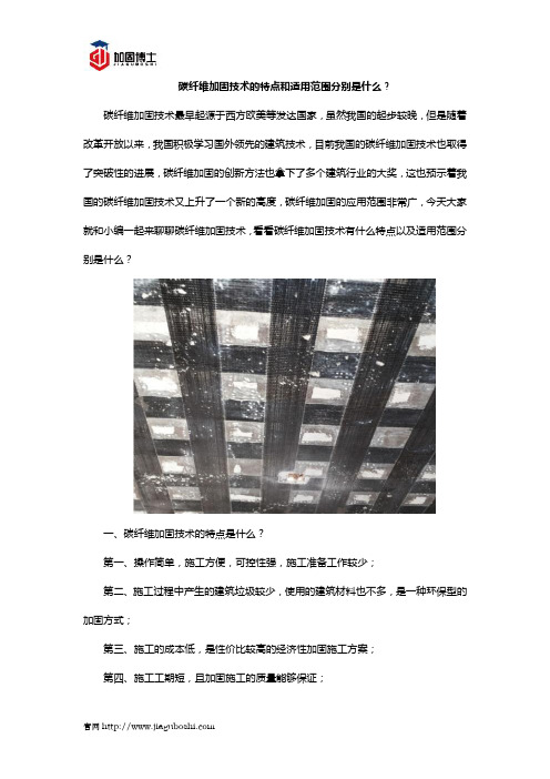 碳纤维加固技术的特点和适用范围分别是什么？