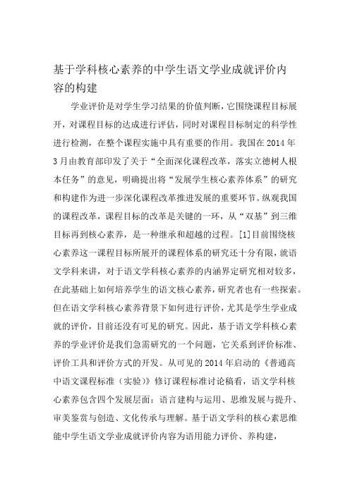 基于学科核心素养的中学生语文学业成就评价内容的构建 2019年文档