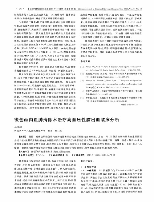 微创颅内血肿清除术治疗高血压性脑出血临床分析