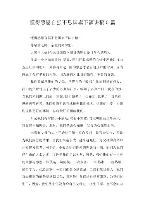 懂得感恩自强不息国旗下演讲稿5篇