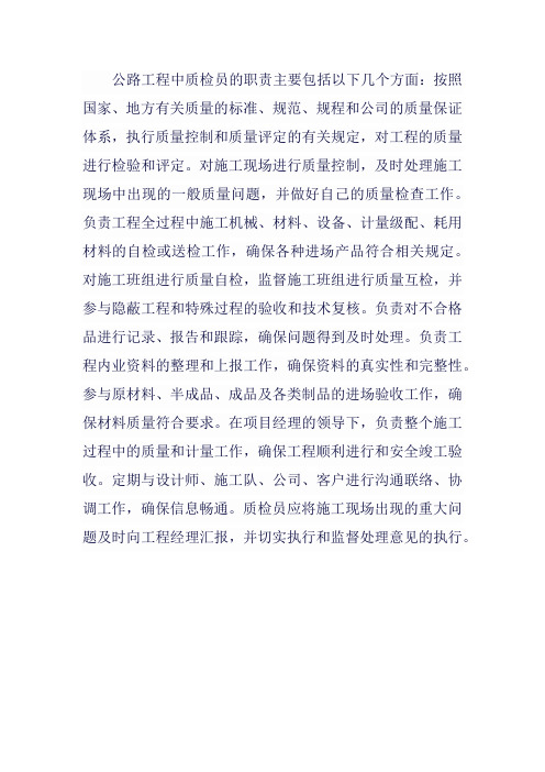 公路工程中质检员的职责