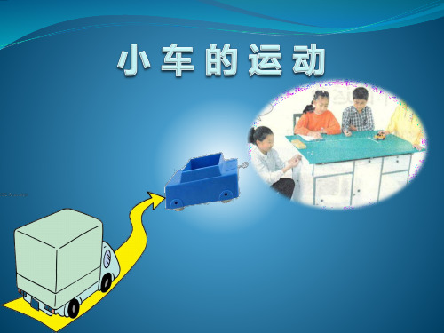 《小车的运动》苏教版科学教学课件1