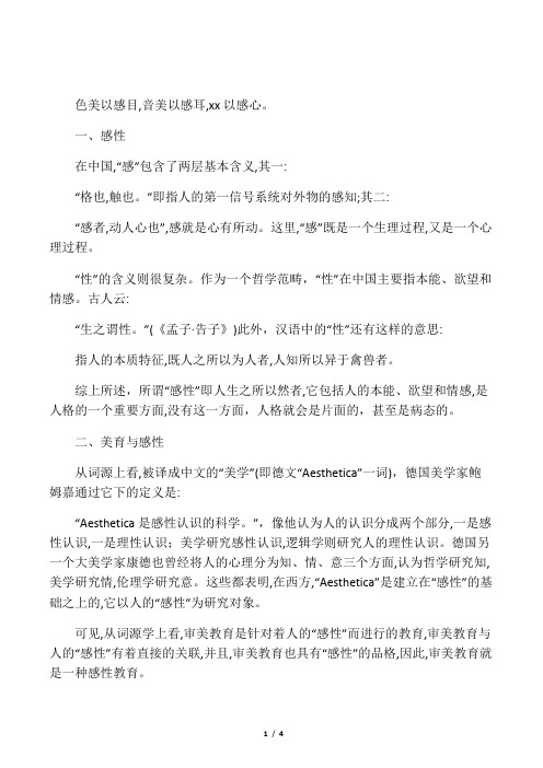 为什么说美育是感性教育
