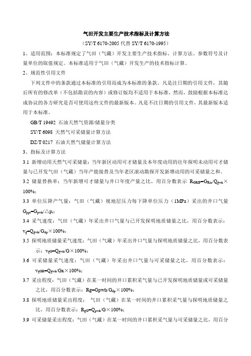气田开发主要生产技术指标及计算方法