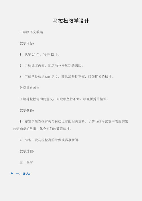 (三年级语文教案)马拉松教学设计