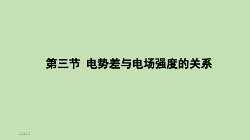 高中物理精品课件：  电势差与电场强度的关系