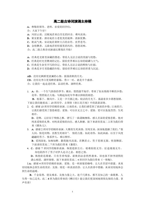高二级古诗词演诵主持稿
