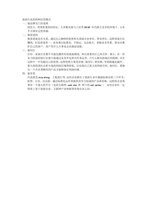 旅游行业的四种经营模式